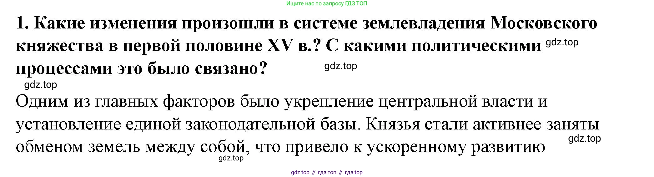 История России, 6 класс Учебник, авторы: Арсентьев Николай Михайлович, Данилов Александр Анатольевич, Стефанович Пётр Сергеевич, Токарева Александра Яковлевна, Торкунов Анатолий Васильевич, Дмитриев Андрей Петрович, издательство Просвещение, Москва, 2023, белого цвета, Часть 2, страница 85, номер 1, Решение 2