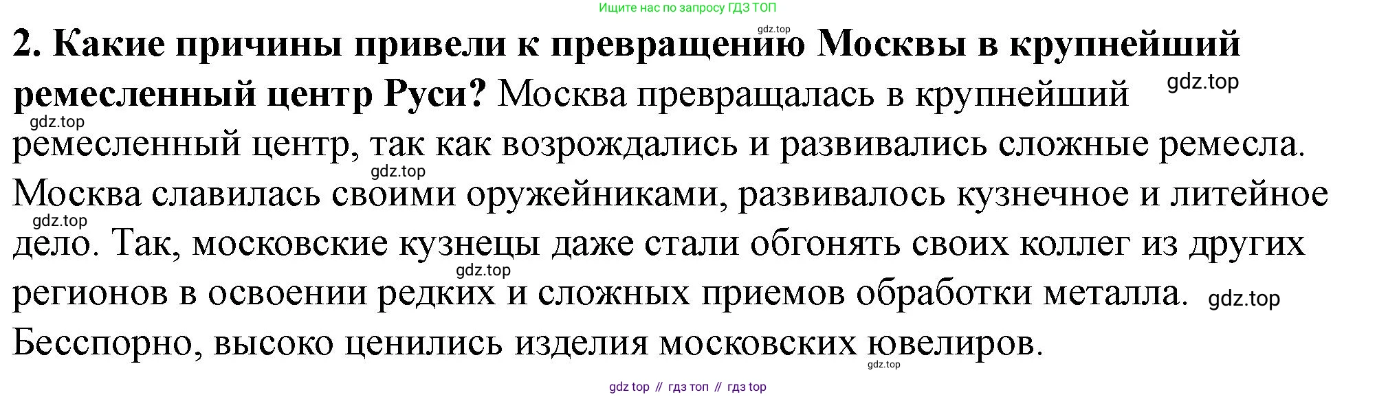 История России, 6 класс Учебник, авторы: Арсентьев Николай Михайлович, Данилов Александр Анатольевич, Стефанович Пётр Сергеевич, Токарева Александра Яковлевна, Торкунов Анатолий Васильевич, Дмитриев Андрей Петрович, издательство Просвещение, Москва, 2023, белого цвета, Часть 2, страница 85, номер 2, Решение 2