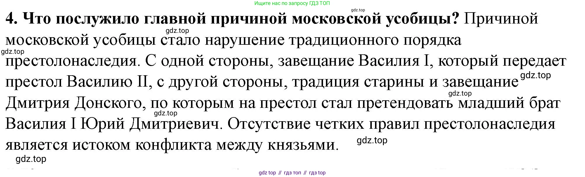 История России, 6 класс Учебник, авторы: Арсентьев Николай Михайлович, Данилов Александр Анатольевич, Стефанович Пётр Сергеевич, Токарева Александра Яковлевна, Торкунов Анатолий Васильевич, Дмитриев Андрей Петрович, издательство Просвещение, Москва, 2023, белого цвета, Часть 2, страница 85, номер 4, Решение 2