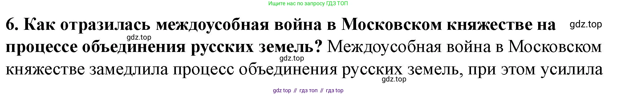 История России, 6 класс Учебник, авторы: Арсентьев Николай Михайлович, Данилов Александр Анатольевич, Стефанович Пётр Сергеевич, Токарева Александра Яковлевна, Торкунов Анатолий Васильевич, Дмитриев Андрей Петрович, издательство Просвещение, Москва, 2023, белого цвета, Часть 2, страница 85, номер 6, Решение 2