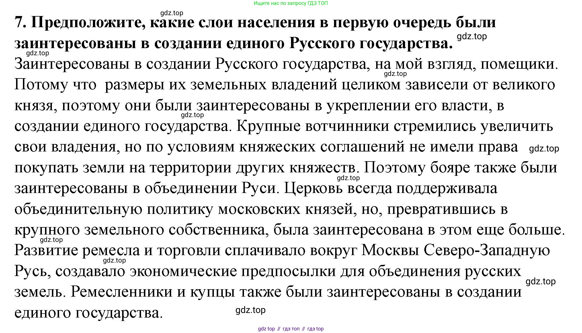 История России, 6 класс Учебник, авторы: Арсентьев Николай Михайлович, Данилов Александр Анатольевич, Стефанович Пётр Сергеевич, Токарева Александра Яковлевна, Торкунов Анатолий Васильевич, Дмитриев Андрей Петрович, издательство Просвещение, Москва, 2023, белого цвета, Часть 2, страница 85, номер 7, Решение 2