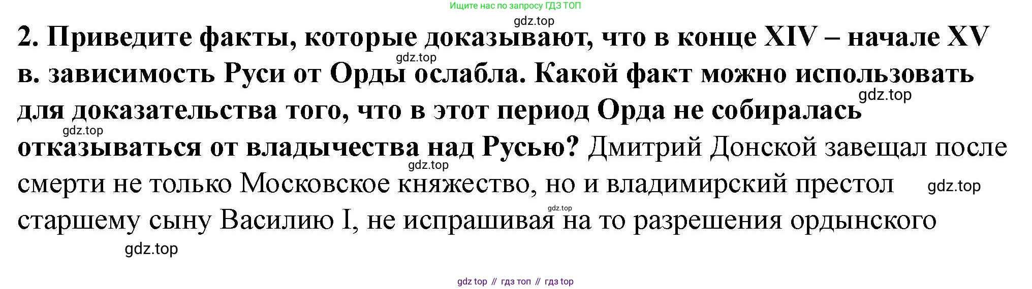 История России, 6 класс Учебник, авторы: Арсентьев Николай Михайлович, Данилов Александр Анатольевич, Стефанович Пётр Сергеевич, Токарева Александра Яковлевна, Торкунов Анатолий Васильевич, Дмитриев Андрей Петрович, издательство Просвещение, Москва, 2023, белого цвета, Часть 2, страница 86, номер 2, Решение 2
