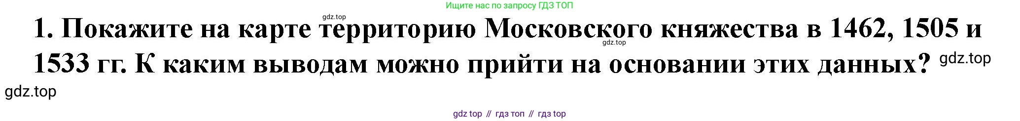 История России, 6 класс Учебник, авторы: Арсентьев Николай Михайлович, Данилов Александр Анатольевич, Стефанович Пётр Сергеевич, Токарева Александра Яковлевна, Торкунов Анатолий Васильевич, Дмитриев Андрей Петрович, издательство Просвещение, Москва, 2023, белого цвета, Часть 2, страница 96, номер 1, Решение 2