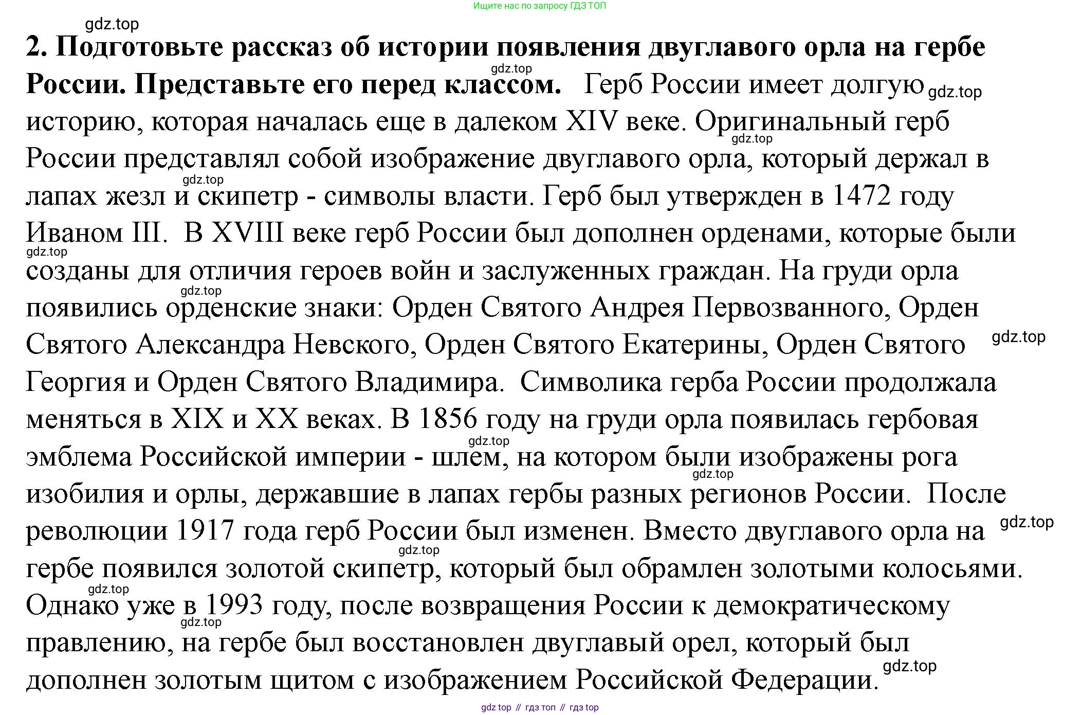История России, 6 класс Учебник, авторы: Арсентьев Николай Михайлович, Данилов Александр Анатольевич, Стефанович Пётр Сергеевич, Токарева Александра Яковлевна, Торкунов Анатолий Васильевич, Дмитриев Андрей Петрович, издательство Просвещение, Москва, 2023, белого цвета, Часть 2, страница 97, номер 2, Решение 2