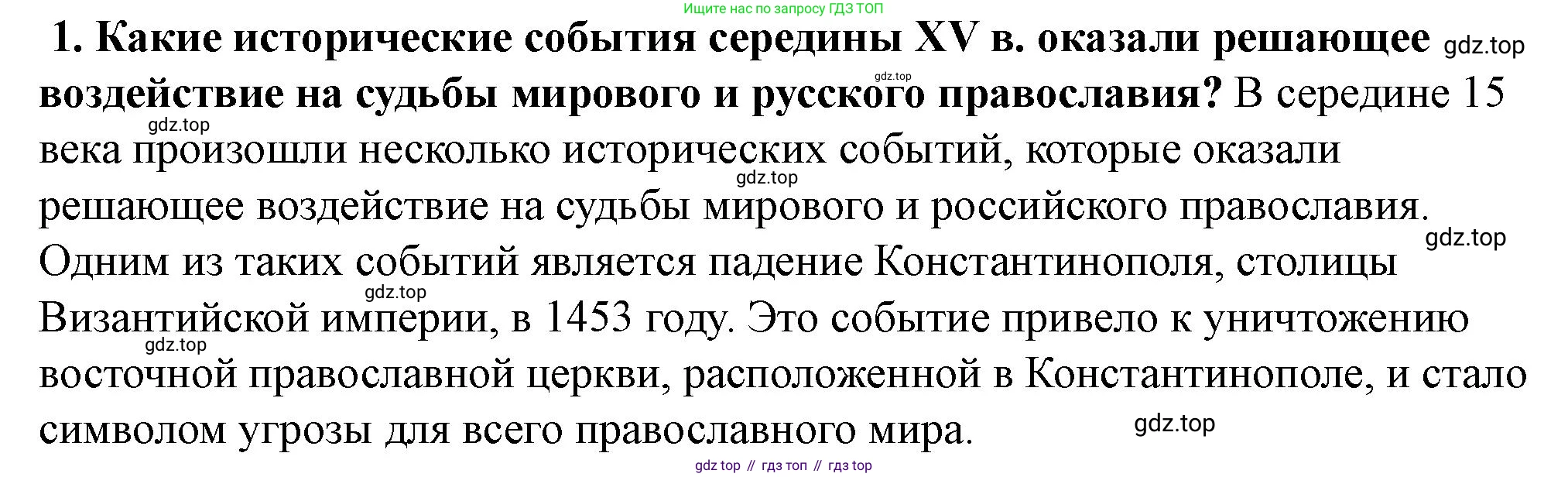 История России, 6 класс Учебник, авторы: Арсентьев Николай Михайлович, Данилов Александр Анатольевич, Стефанович Пётр Сергеевич, Токарева Александра Яковлевна, Торкунов Анатолий Васильевич, Дмитриев Андрей Петрович, издательство Просвещение, Москва, 2023, белого цвета, Часть 2, страница 102, номер 1, Решение 2