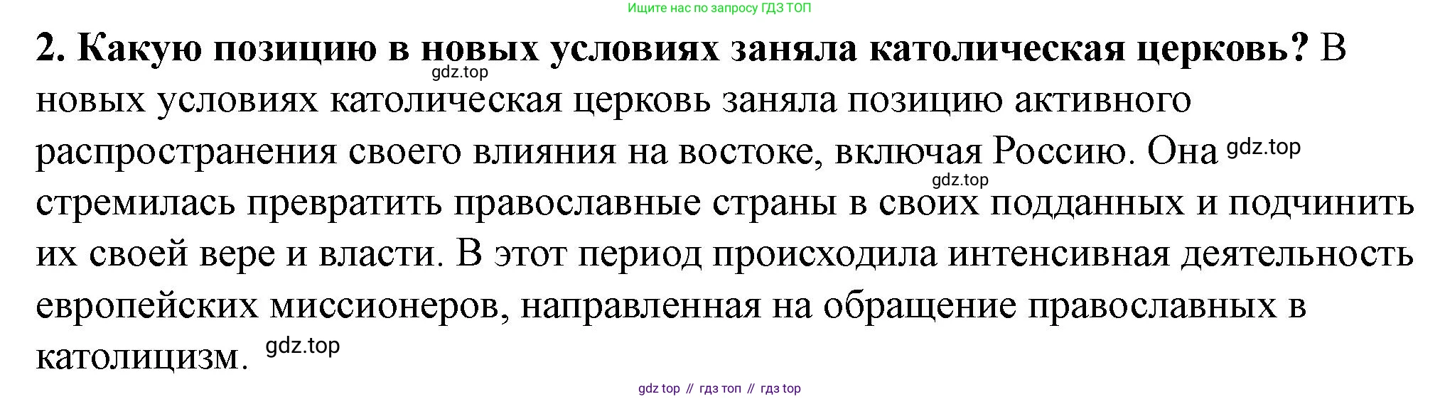 История России, 6 класс Учебник, авторы: Арсентьев Николай Михайлович, Данилов Александр Анатольевич, Стефанович Пётр Сергеевич, Токарева Александра Яковлевна, Торкунов Анатолий Васильевич, Дмитриев Андрей Петрович, издательство Просвещение, Москва, 2023, белого цвета, Часть 2, страница 102, номер 2, Решение 2