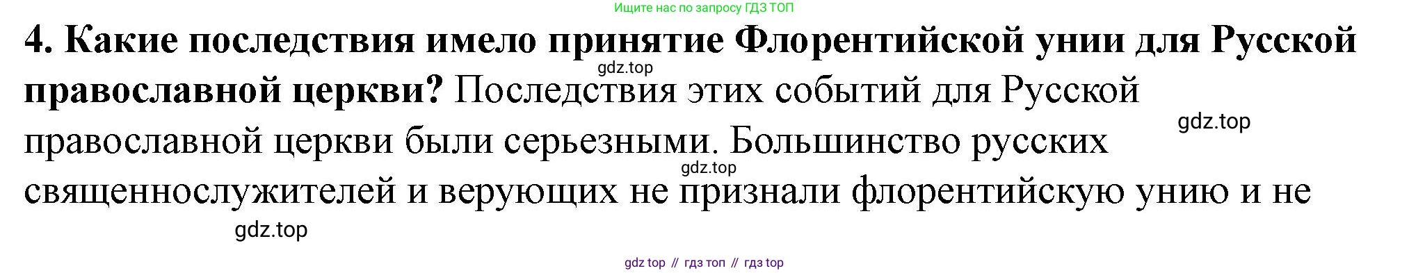 История России, 6 класс Учебник, авторы: Арсентьев Николай Михайлович, Данилов Александр Анатольевич, Стефанович Пётр Сергеевич, Токарева Александра Яковлевна, Торкунов Анатолий Васильевич, Дмитриев Андрей Петрович, издательство Просвещение, Москва, 2023, белого цвета, Часть 2, страница 102, номер 4, Решение 2