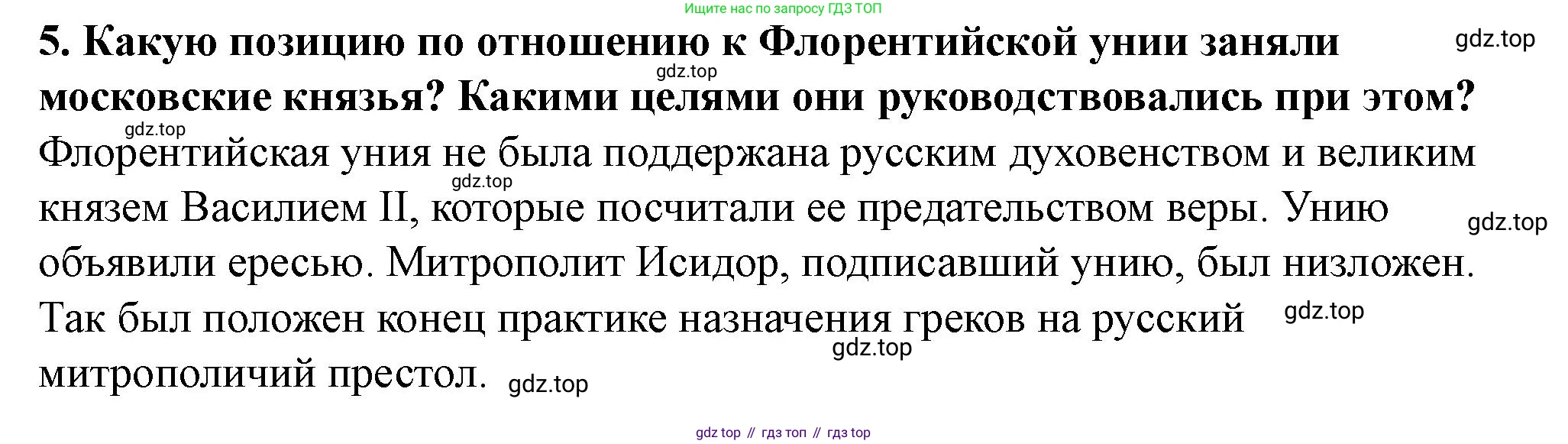 История России, 6 класс Учебник, авторы: Арсентьев Николай Михайлович, Данилов Александр Анатольевич, Стефанович Пётр Сергеевич, Токарева Александра Яковлевна, Торкунов Анатолий Васильевич, Дмитриев Андрей Петрович, издательство Просвещение, Москва, 2023, белого цвета, Часть 2, страница 102, номер 5, Решение 2