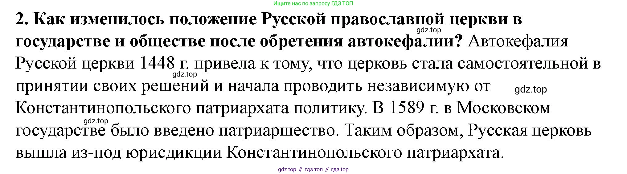 История России, 6 класс Учебник, авторы: Арсентьев Николай Михайлович, Данилов Александр Анатольевич, Стефанович Пётр Сергеевич, Токарева Александра Яковлевна, Торкунов Анатолий Васильевич, Дмитриев Андрей Петрович, издательство Просвещение, Москва, 2023, белого цвета, Часть 2, страница 103, номер 2, Решение 2