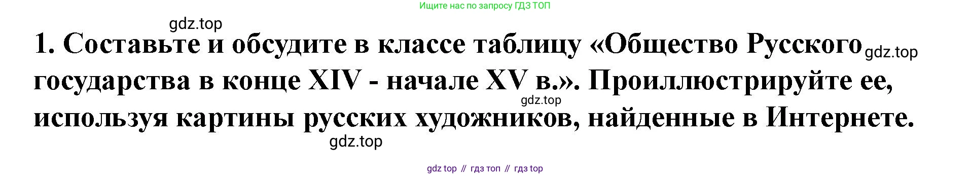 История России, 6 класс Учебник, авторы: Арсентьев Николай Михайлович, Данилов Александр Анатольевич, Стефанович Пётр Сергеевич, Токарева Александра Яковлевна, Торкунов Анатолий Васильевич, Дмитриев Андрей Петрович, издательство Просвещение, Москва, 2023, белого цвета, Часть 2, страница 109, номер 1, Решение 2