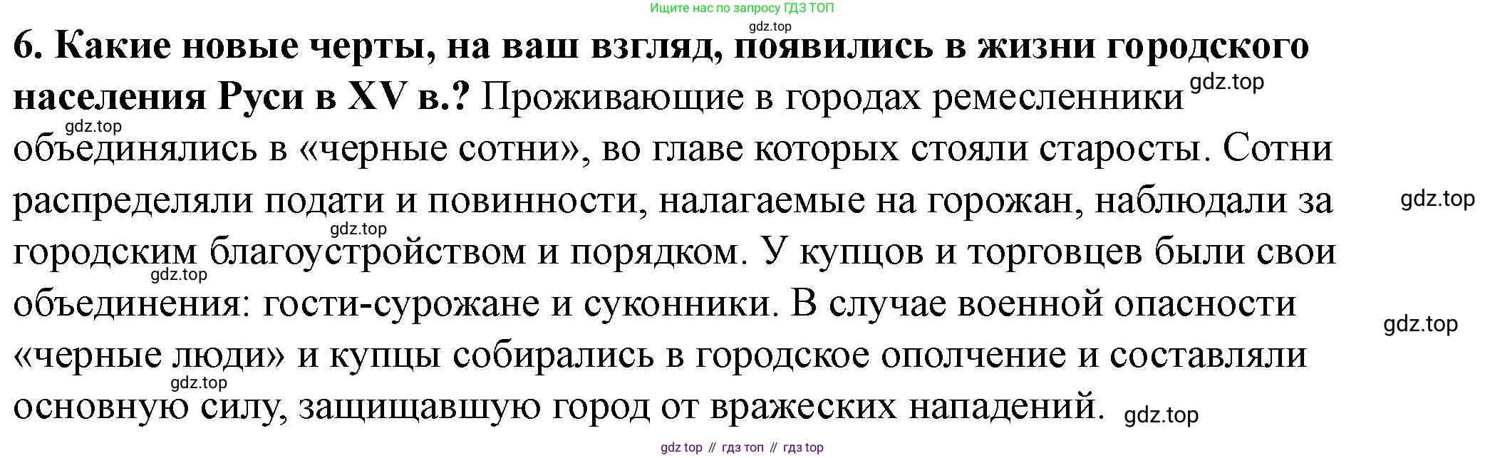 История России, 6 класс Учебник, авторы: Арсентьев Николай Михайлович, Данилов Александр Анатольевич, Стефанович Пётр Сергеевич, Токарева Александра Яковлевна, Торкунов Анатолий Васильевич, Дмитриев Андрей Петрович, издательство Просвещение, Москва, 2023, белого цвета, Часть 2, страница 109, номер 6, Решение 2