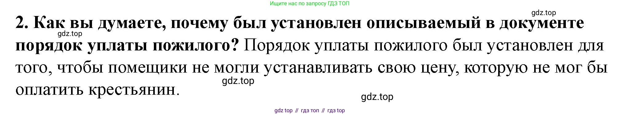 История России, 6 класс Учебник, авторы: Арсентьев Николай Михайлович, Данилов Александр Анатольевич, Стефанович Пётр Сергеевич, Токарева Александра Яковлевна, Торкунов Анатолий Васильевич, Дмитриев Андрей Петрович, издательство Просвещение, Москва, 2023, белого цвета, Часть 2, страница 109, номер 2, Решение 2