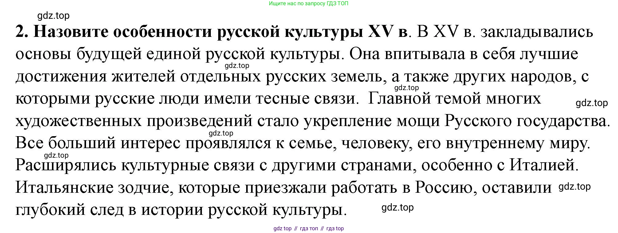История России, 6 класс Учебник, авторы: Арсентьев Николай Михайлович, Данилов Александр Анатольевич, Стефанович Пётр Сергеевич, Токарева Александра Яковлевна, Торкунов Анатолий Васильевич, Дмитриев Андрей Петрович, издательство Просвещение, Москва, 2023, белого цвета, Часть 2, страница 117, номер 2, Решение 2