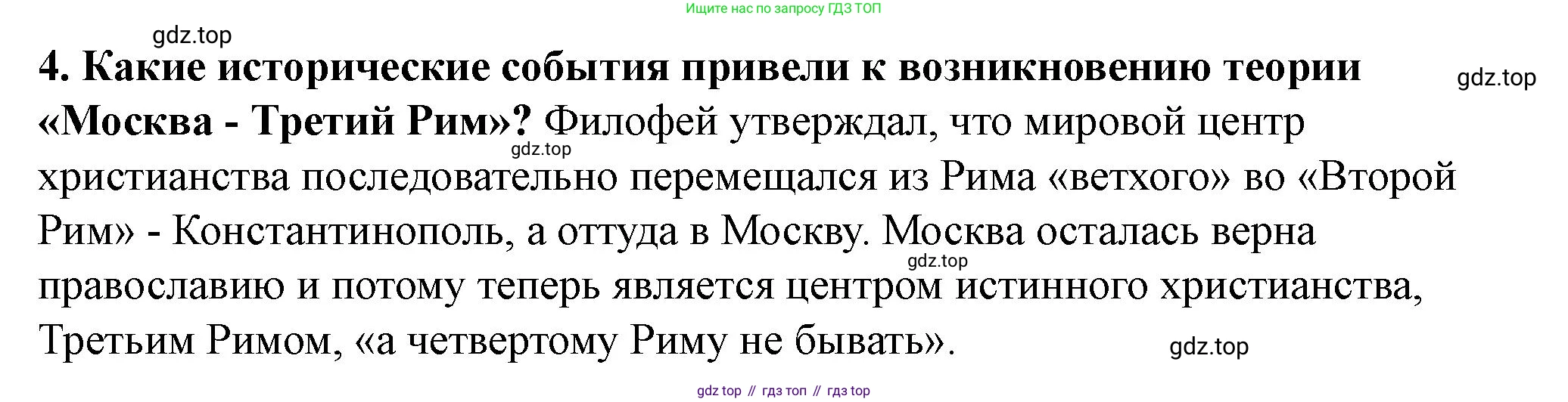 История России, 6 класс Учебник, авторы: Арсентьев Николай Михайлович, Данилов Александр Анатольевич, Стефанович Пётр Сергеевич, Токарева Александра Яковлевна, Торкунов Анатолий Васильевич, Дмитриев Андрей Петрович, издательство Просвещение, Москва, 2023, белого цвета, Часть 2, страница 117, номер 4, Решение 2