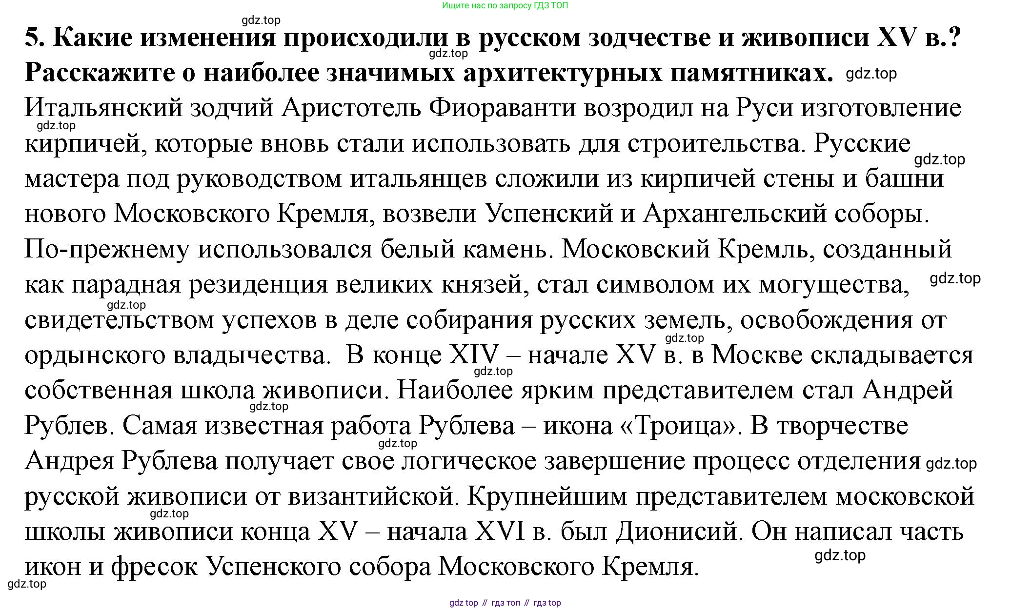 История России, 6 класс Учебник, авторы: Арсентьев Николай Михайлович, Данилов Александр Анатольевич, Стефанович Пётр Сергеевич, Токарева Александра Яковлевна, Торкунов Анатолий Васильевич, Дмитриев Андрей Петрович, издательство Просвещение, Москва, 2023, белого цвета, Часть 2, страница 117, номер 5, Решение 2