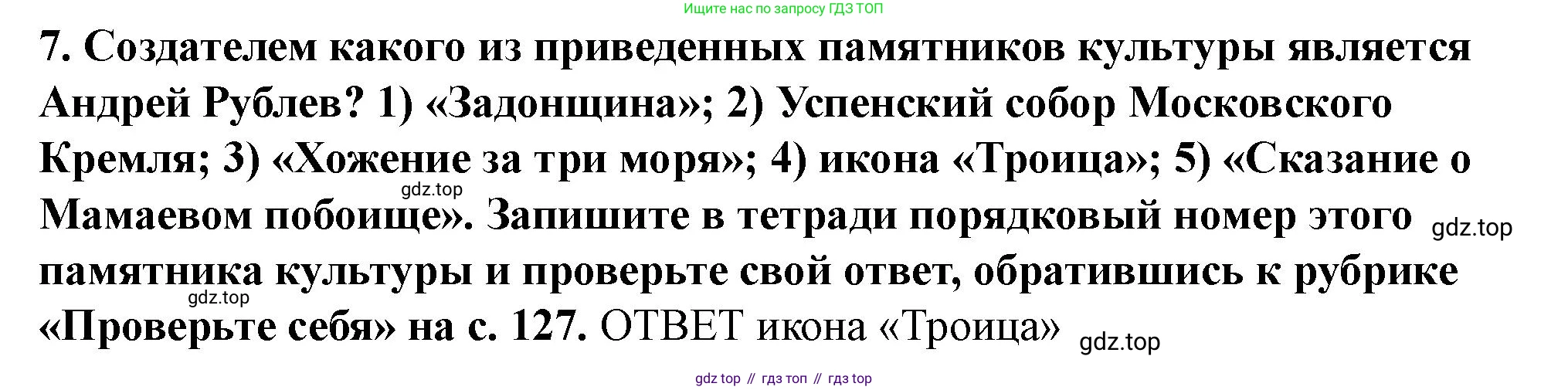 История России, 6 класс Учебник, авторы: Арсентьев Николай Михайлович, Данилов Александр Анатольевич, Стефанович Пётр Сергеевич, Токарева Александра Яковлевна, Торкунов Анатолий Васильевич, Дмитриев Андрей Петрович, издательство Просвещение, Москва, 2023, белого цвета, Часть 2, страница 117, номер 7, Решение 2