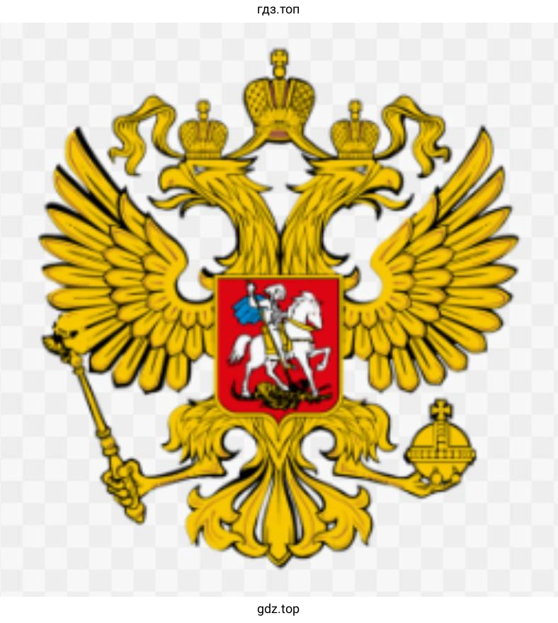 Герб России