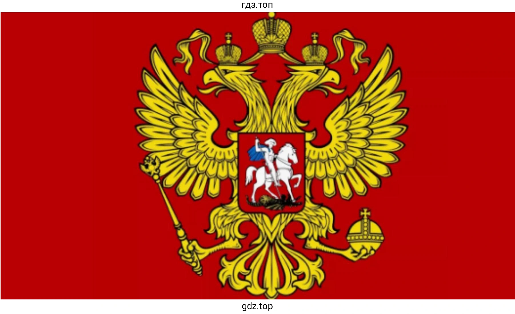 Герб России (современный)
