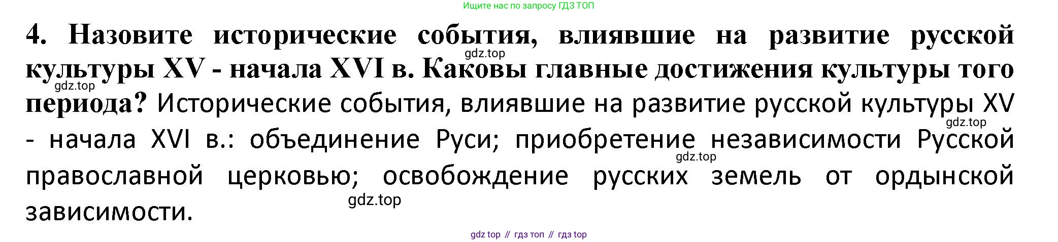 История России, 6 класс Учебник, авторы: Арсентьев Николай Михайлович, Данилов Александр Анатольевич, Стефанович Пётр Сергеевич, Токарева Александра Яковлевна, Торкунов Анатолий Васильевич, Дмитриев Андрей Петрович, издательство Просвещение, Москва, 2023, белого цвета, Часть 2, страница 119, номер 4, Решение 2