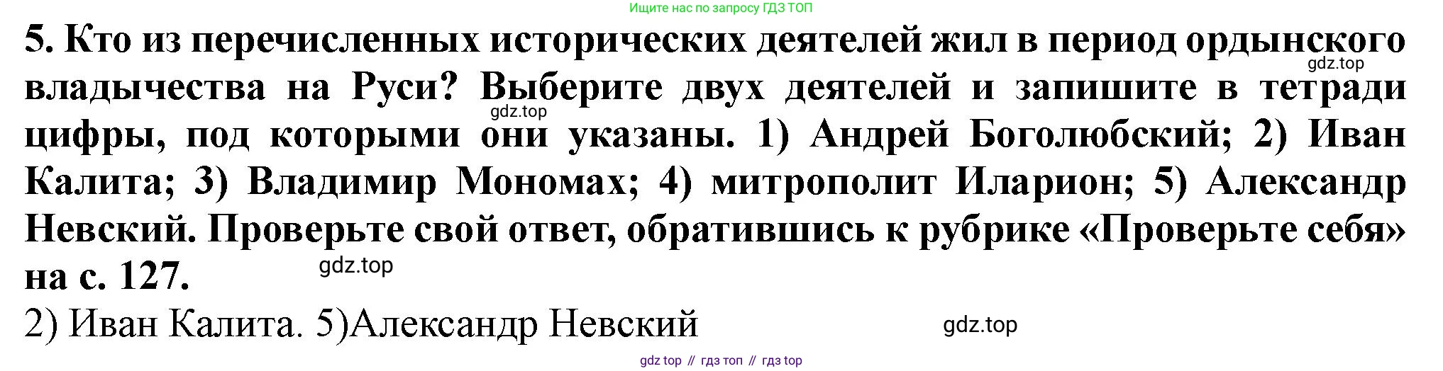 История России, 6 класс Учебник, авторы: Арсентьев Николай Михайлович, Данилов Александр Анатольевич, Стефанович Пётр Сергеевич, Токарева Александра Яковлевна, Торкунов Анатолий Васильевич, Дмитриев Андрей Петрович, издательство Просвещение, Москва, 2023, белого цвета, Часть 2, страница 119, номер 5, Решение 2