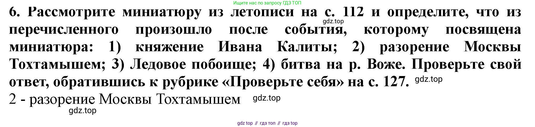 История России, 6 класс Учебник, авторы: Арсентьев Николай Михайлович, Данилов Александр Анатольевич, Стефанович Пётр Сергеевич, Токарева Александра Яковлевна, Торкунов Анатолий Васильевич, Дмитриев Андрей Петрович, издательство Просвещение, Москва, 2023, белого цвета, Часть 2, страница 120, номер 6, Решение 2
