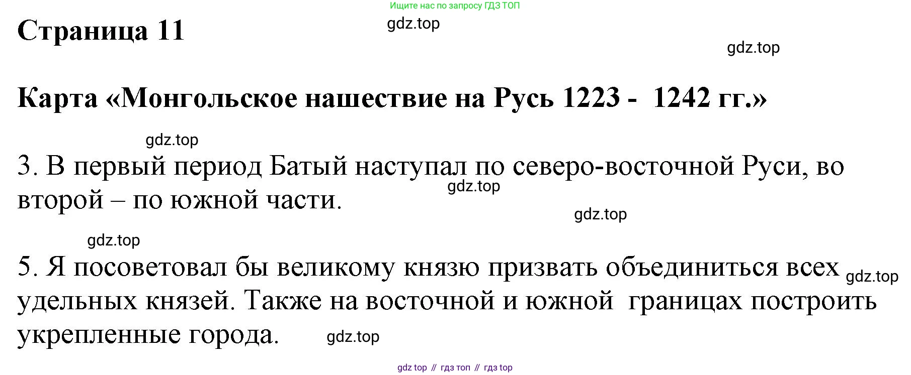 История России, 6 класс Контурные карты, автор: Тороп Валерия Валерьевна, издательство Просвещение, Москва, 2021, белого цвета, страница 11, Решение (продолжение 2)