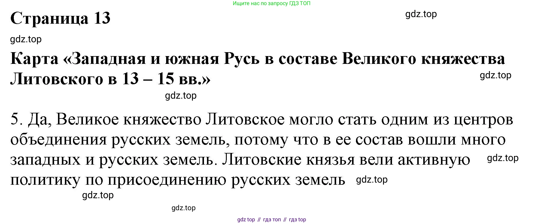 История России, 6 класс Контурные карты, автор: Тороп Валерия Валерьевна, издательство Просвещение, Москва, 2021, белого цвета, страница 13, Решение (продолжение 2)