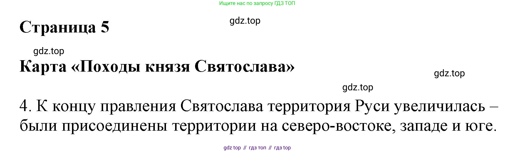 История России, 6 класс Контурные карты, автор: Тороп Валерия Валерьевна, издательство Просвещение, Москва, 2021, белого цвета, страница 5, Решение (продолжение 2)