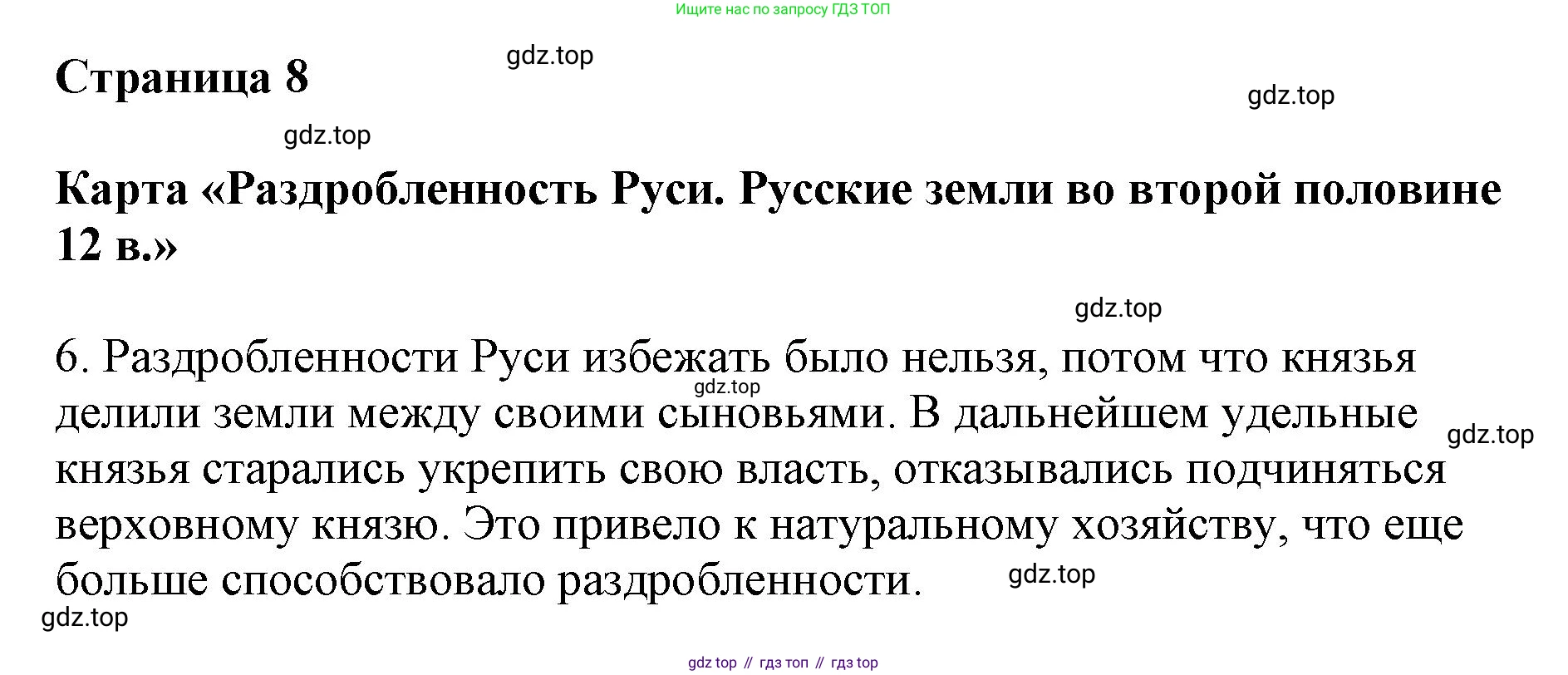 История России, 6 класс Контурные карты, автор: Тороп Валерия Валерьевна, издательство Просвещение, Москва, 2021, белого цвета, страница 8, Решение (продолжение 2)