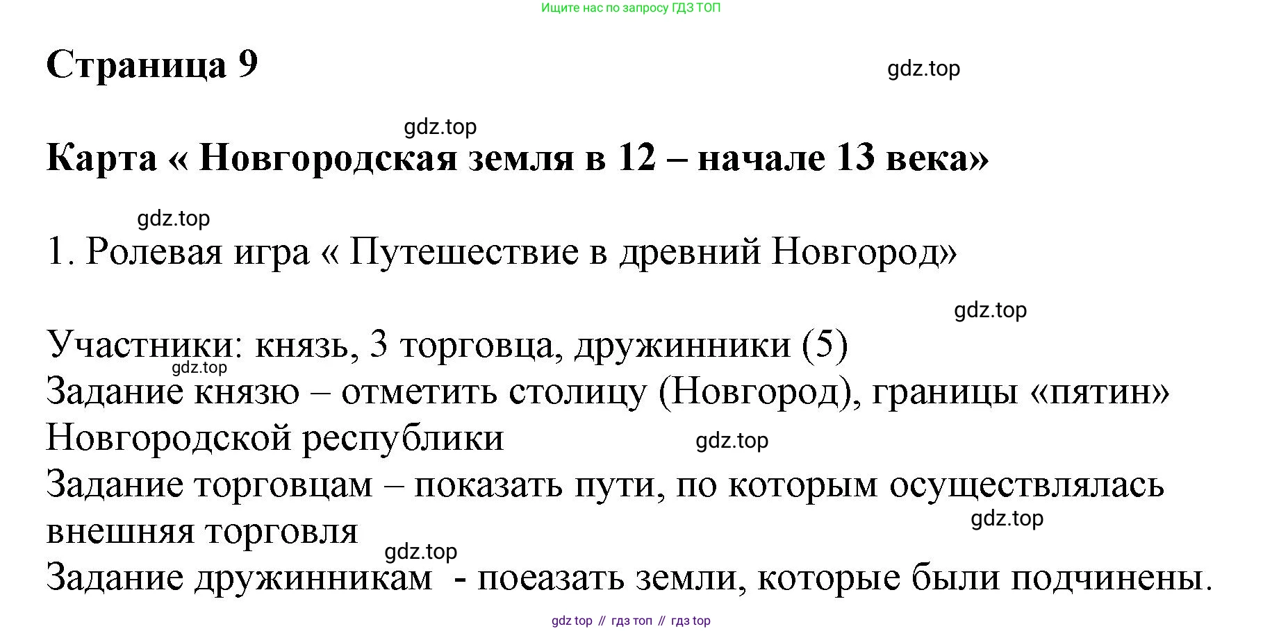 История России, 6 класс Контурные карты, автор: Тороп Валерия Валерьевна, издательство Просвещение, Москва, 2021, белого цвета, страница 9, Решение (продолжение 2)