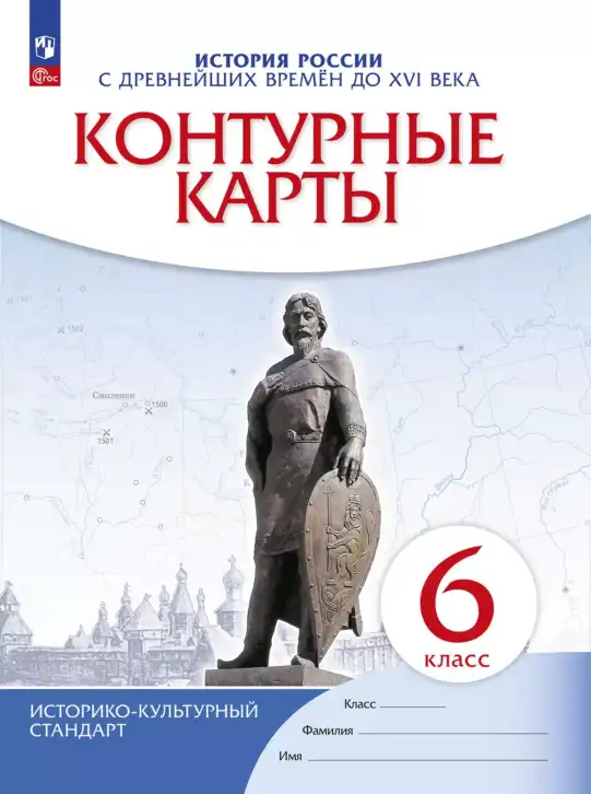 История России, 6 класс Контурные карты, автор: Тороп Валерия Валерьевна, издательство Просвещение, Москва, 2021, белого цвета