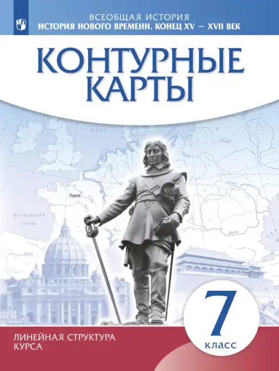 Всеобщая история, 7 класс Контурные карты, автор: Приваловский Алексей Никитич, издательство Просвещение, Москва, 2021, голубого цвета