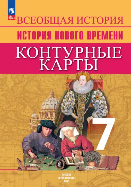 Всеобщая история, 7 класс Контурные карты, автор: Тороп Валерия Валерьевна, издательство Просвещение, Москва, 2019, оранжевого цвета