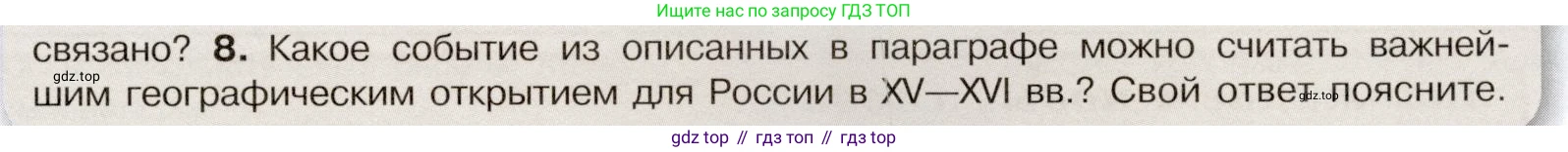 История России, 7 класс Учебник, автор: Арсентьев Николай Михайлович, издательство Просвещение, Москва, 2023, белого цвета, Часть 1, страница 13, номер 8, Условие