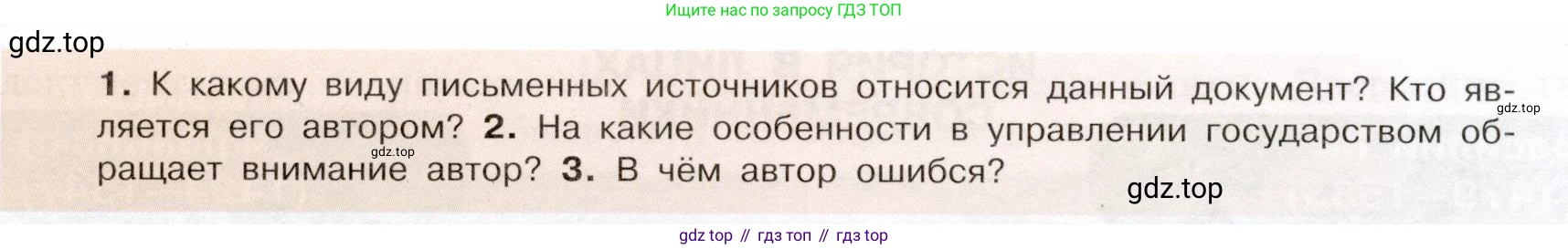 История России, 7 класс Учебник, автор: Арсентьев Николай Михайлович, издательство Просвещение, Москва, 2023, белого цвета, Часть 1, страница 33, номер 1, Условие (продолжение 2)