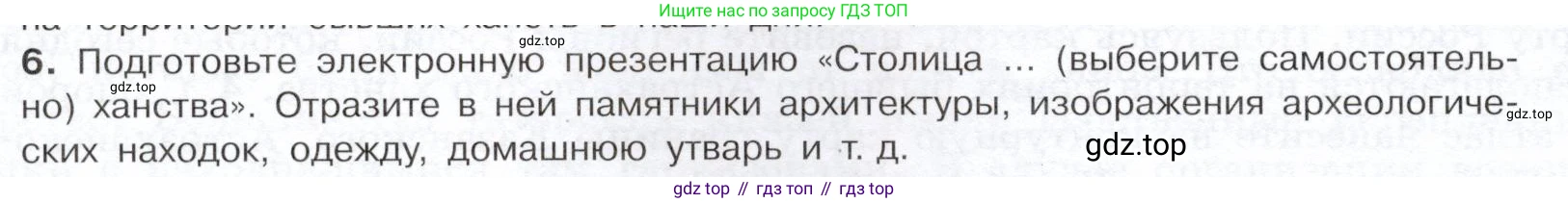 История России, 7 класс Учебник, автор: Арсентьев Николай Михайлович, издательство Просвещение, Москва, 2023, белого цвета, Часть 1, страница 58, номер 6, Условие
