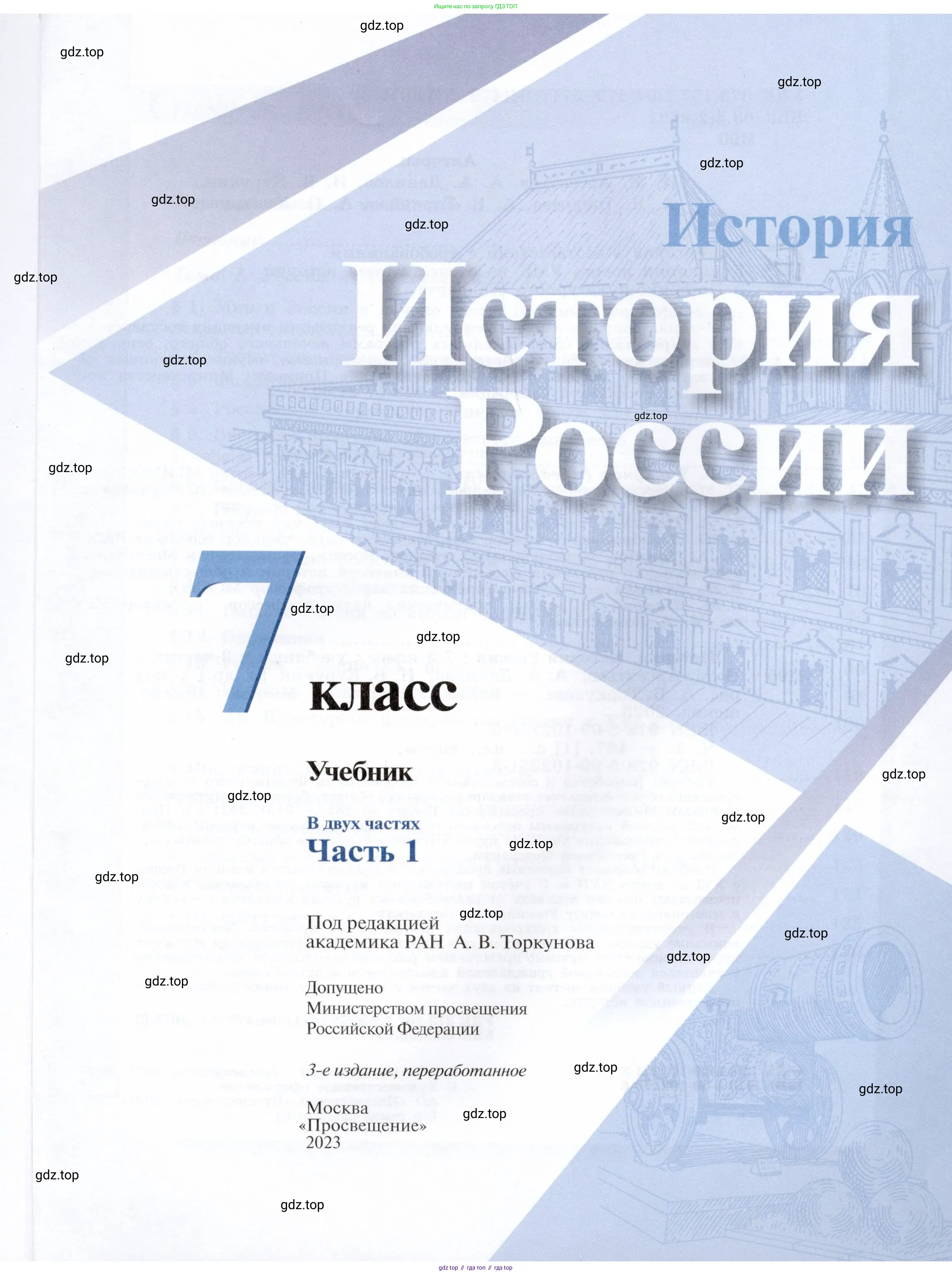 История России, 7 класс Учебник, автор: Арсентьев Николай Михайлович, издательство Просвещение, Москва, 2023, белого цвета, страница 1