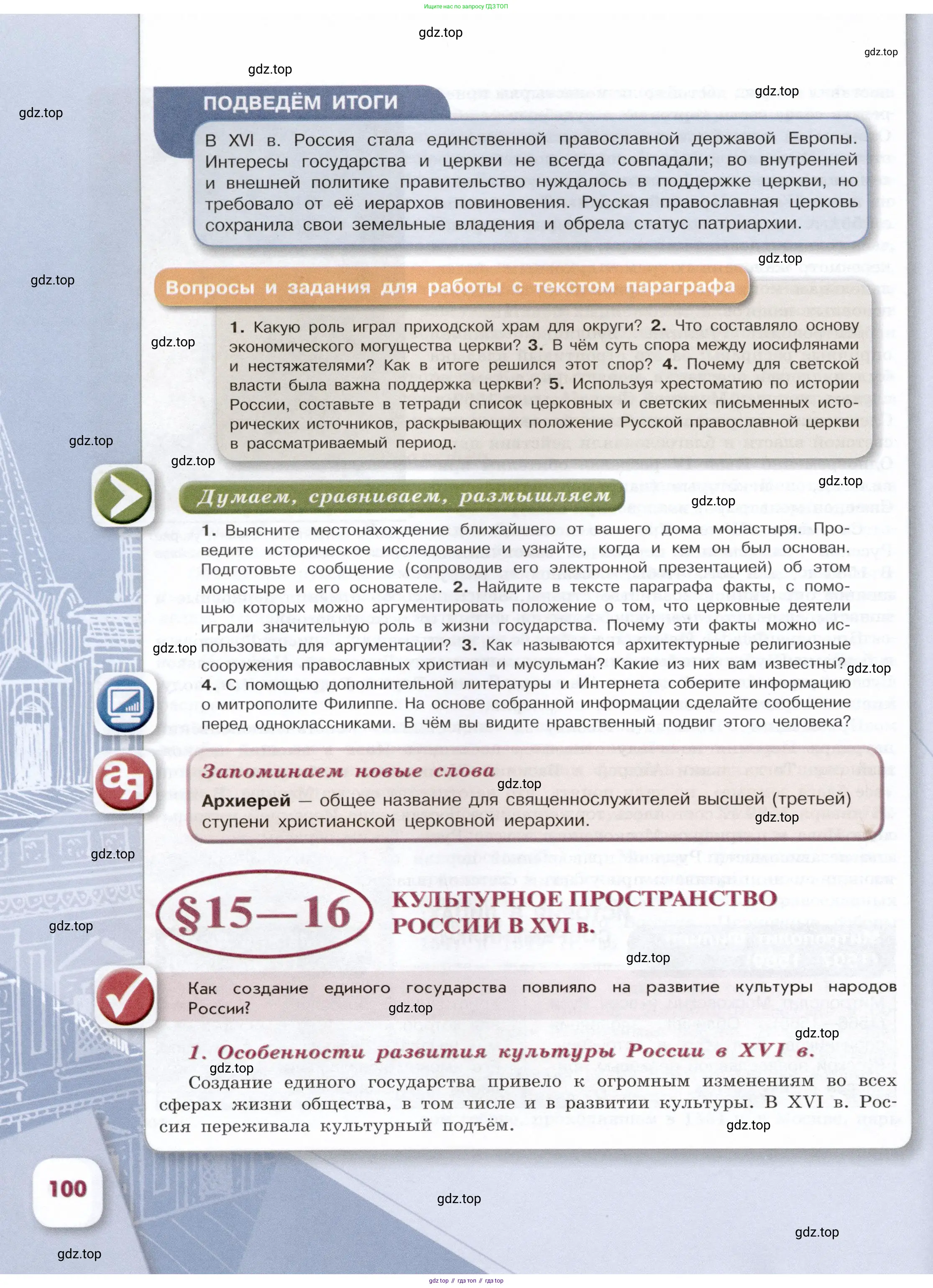 История России, 7 класс Учебник, автор: Арсентьев Николай Михайлович, издательство Просвещение, Москва, 2023, белого цвета, Часть 1, страница 100