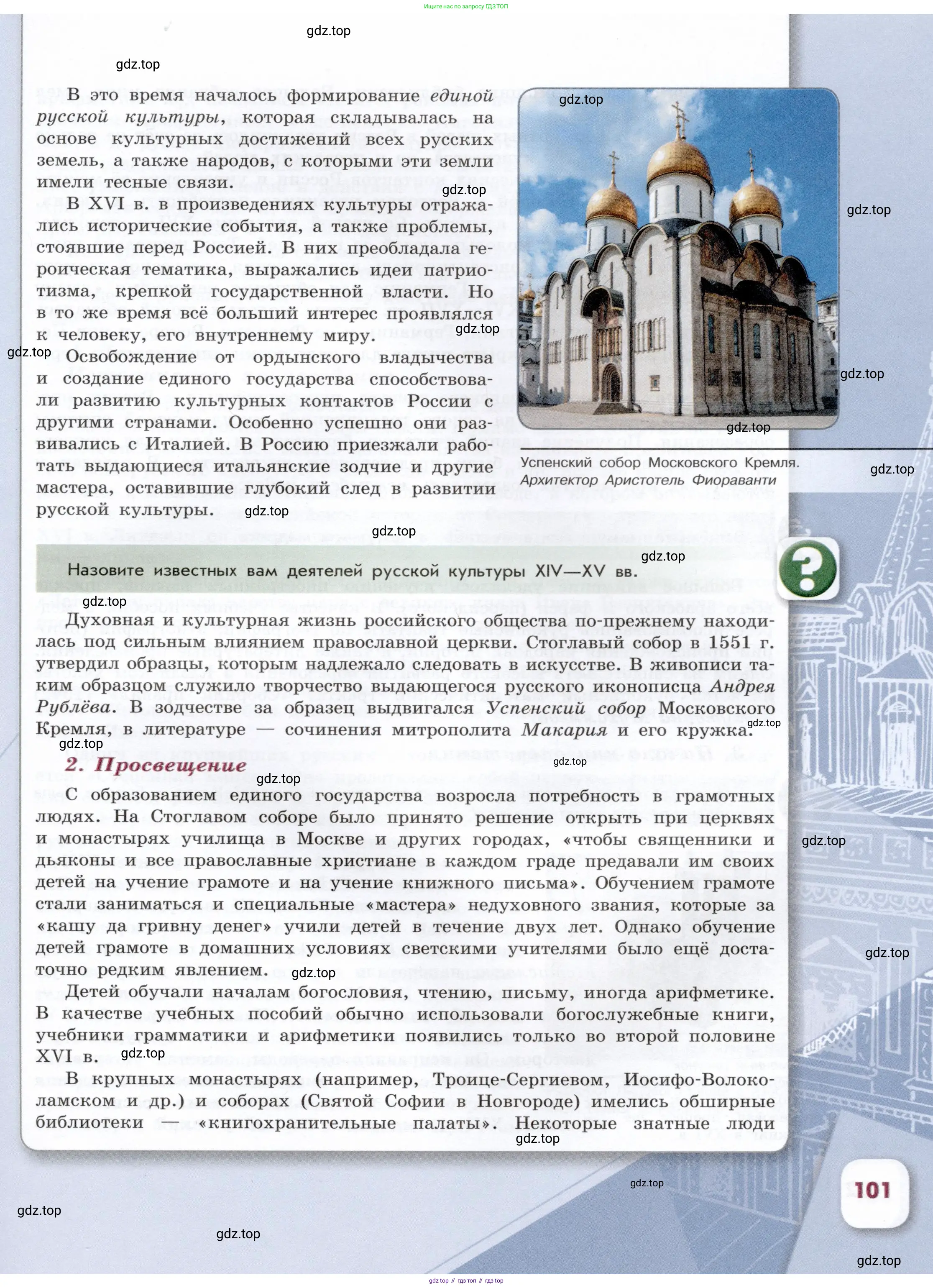 История России, 7 класс Учебник, автор: Арсентьев Николай Михайлович, издательство Просвещение, Москва, 2023, белого цвета, Часть 1, страница 101