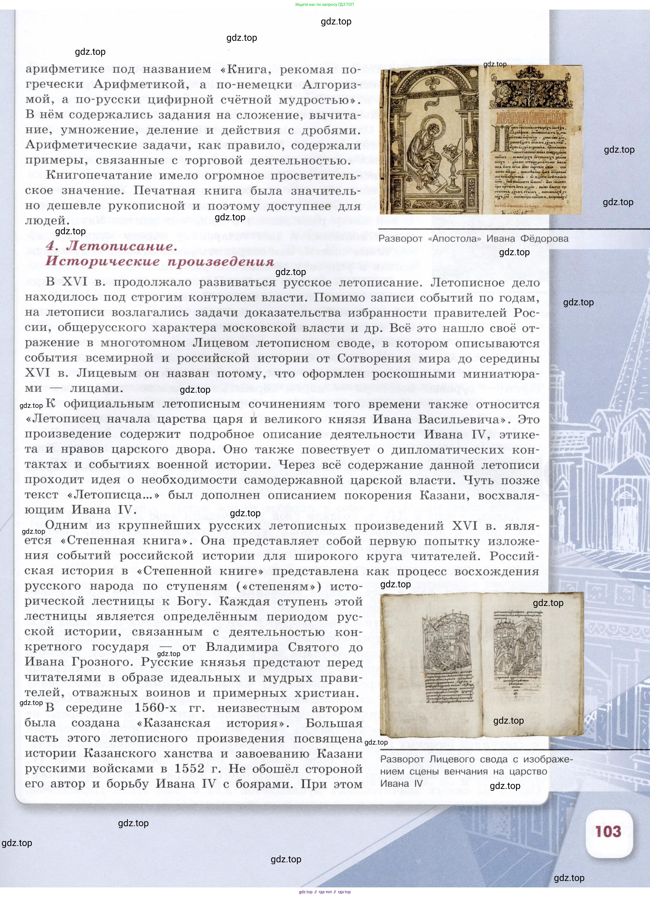 История России, 7 класс Учебник, автор: Арсентьев Николай Михайлович, издательство Просвещение, Москва, 2023, белого цвета, Часть 2, страница 103