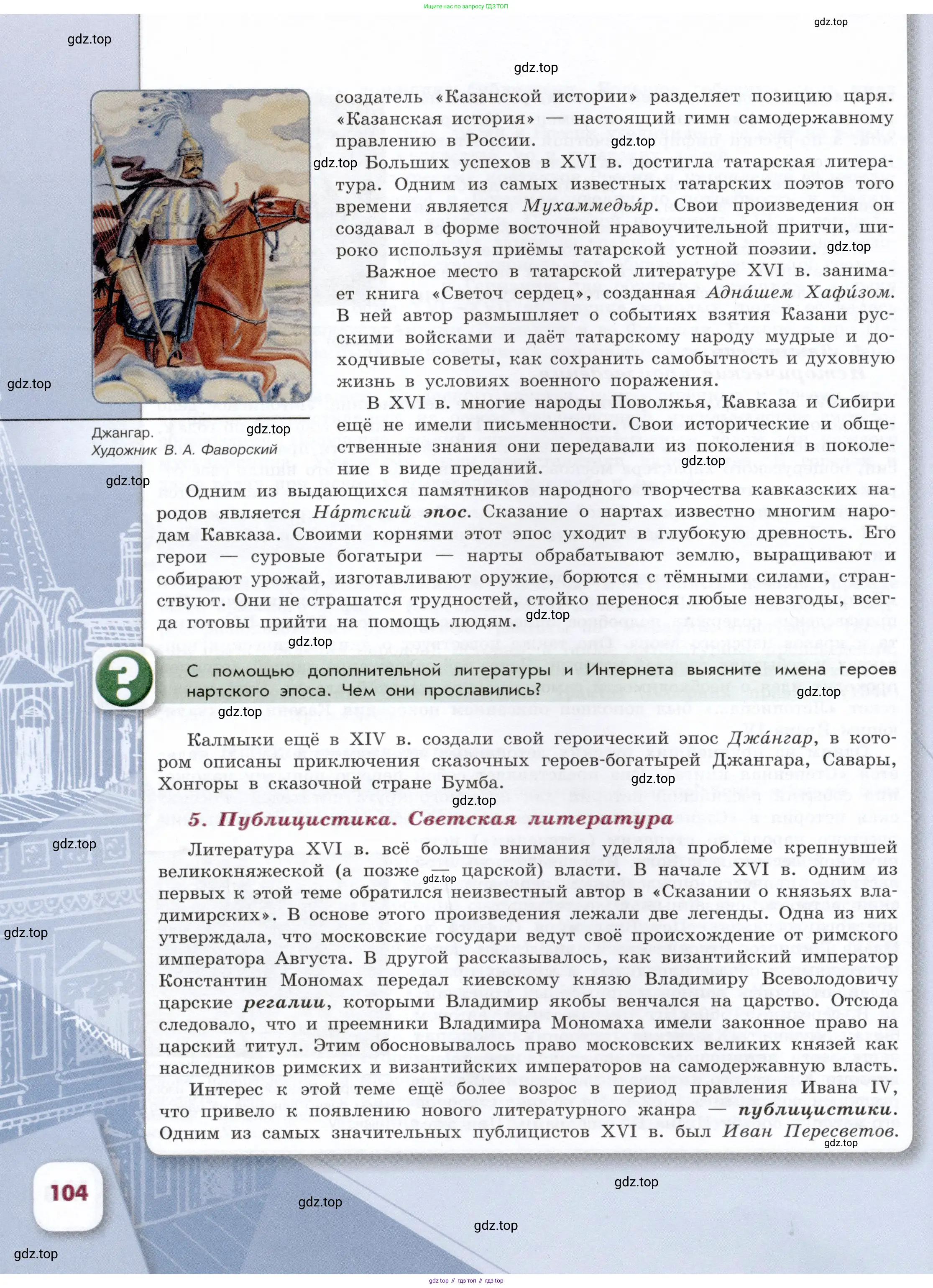 История России, 7 класс Учебник, автор: Арсентьев Николай Михайлович, издательство Просвещение, Москва, 2023, белого цвета, Часть 1, страница 104