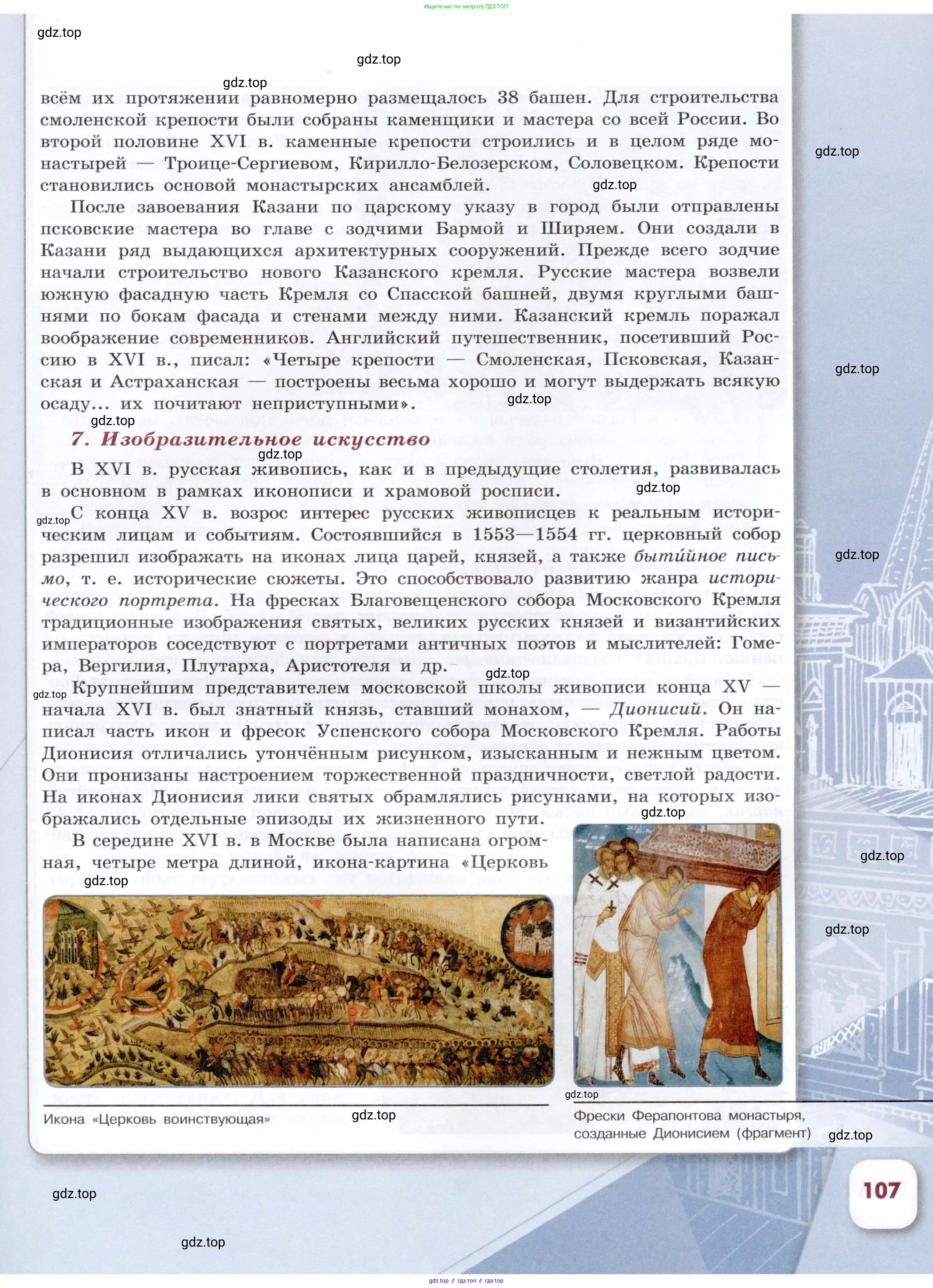 История России, 7 класс Учебник, автор: Арсентьев Николай Михайлович, издательство Просвещение, Москва, 2023, белого цвета, страница 107
