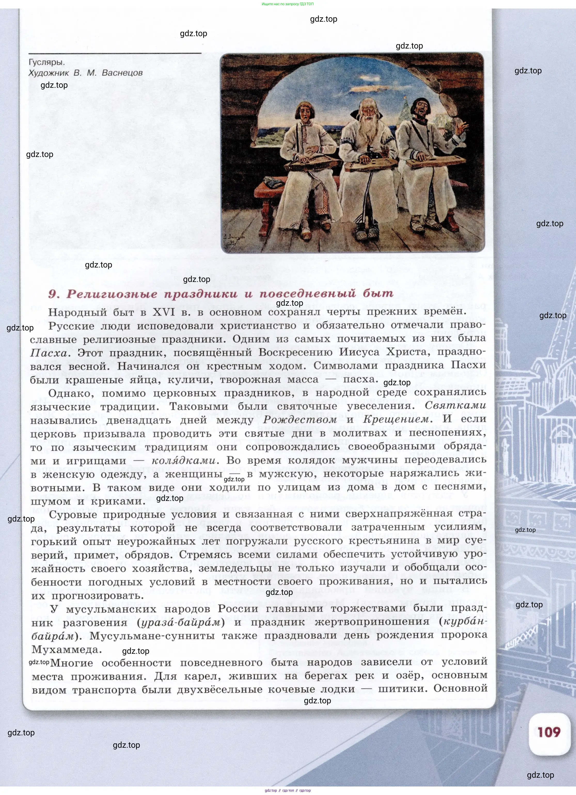 История России, 7 класс Учебник, автор: Арсентьев Николай Михайлович, издательство Просвещение, Москва, 2023, белого цвета, страница 109