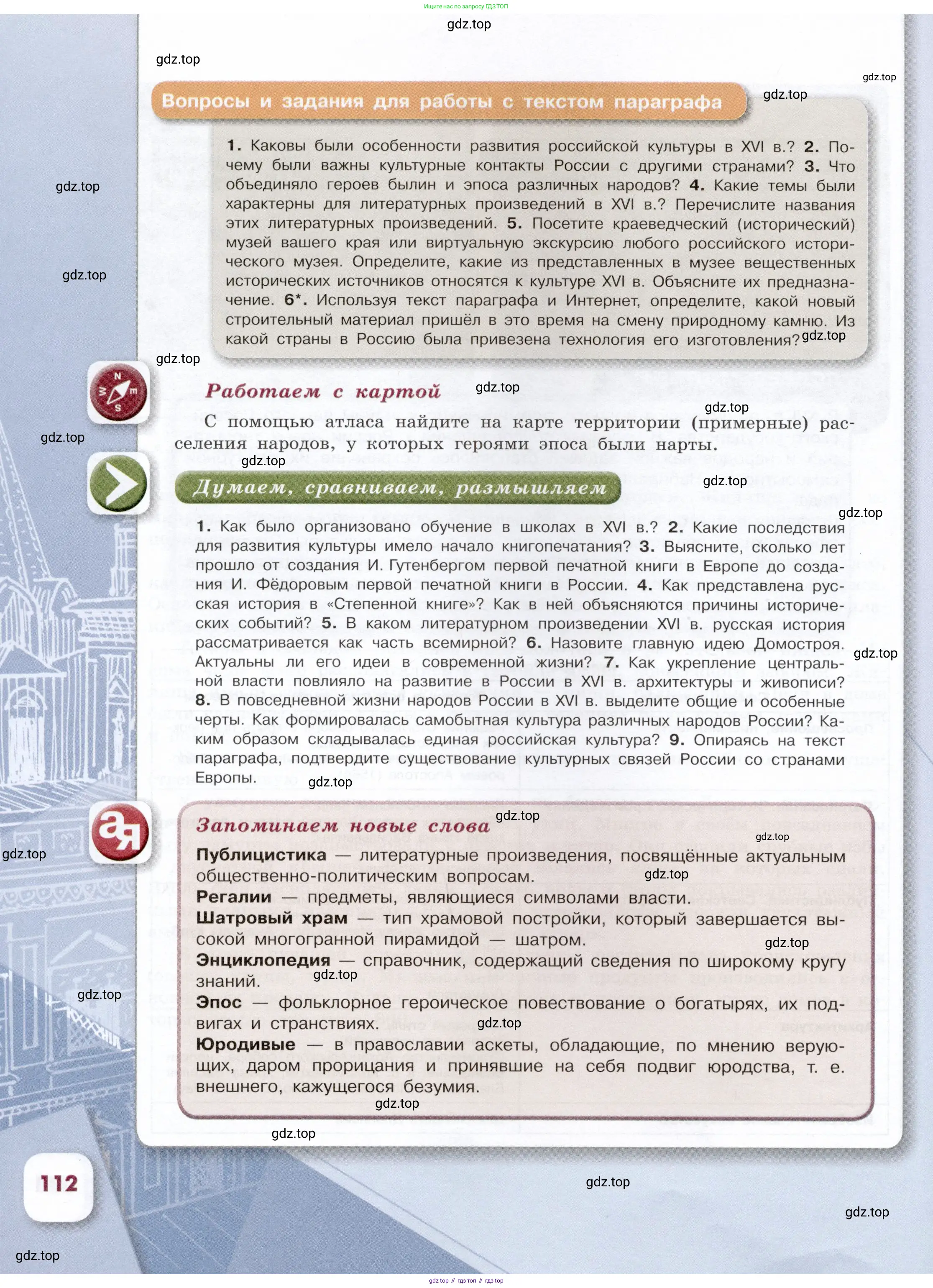 История России, 7 класс Учебник, автор: Арсентьев Николай Михайлович, издательство Просвещение, Москва, 2023, белого цвета, Часть 1, страница 112