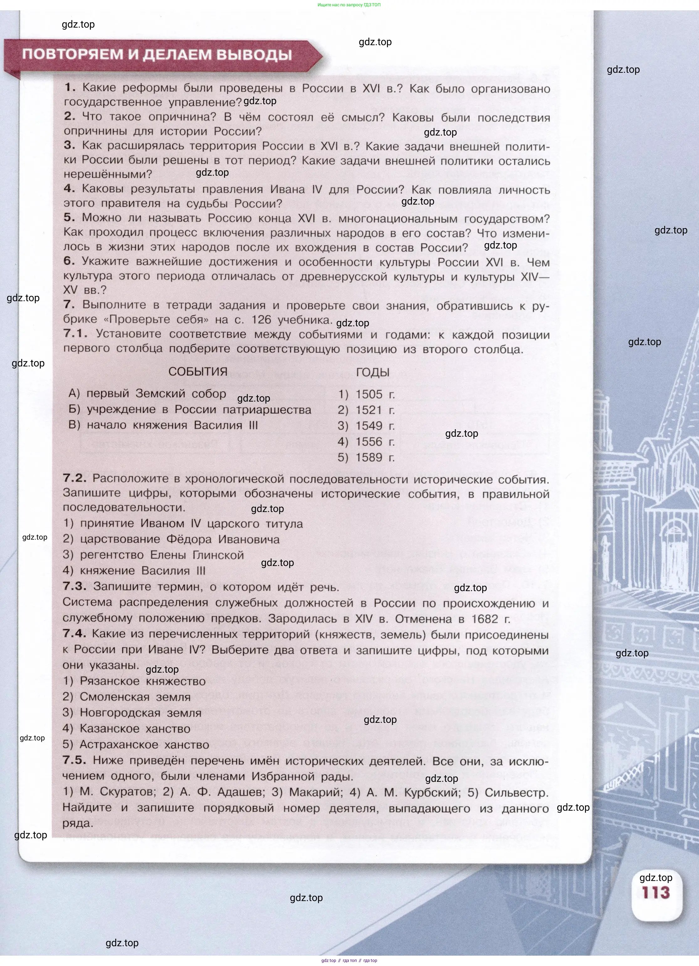 История России, 7 класс Учебник, автор: Арсентьев Николай Михайлович, издательство Просвещение, Москва, 2023, белого цвета, Часть 1, страница 113