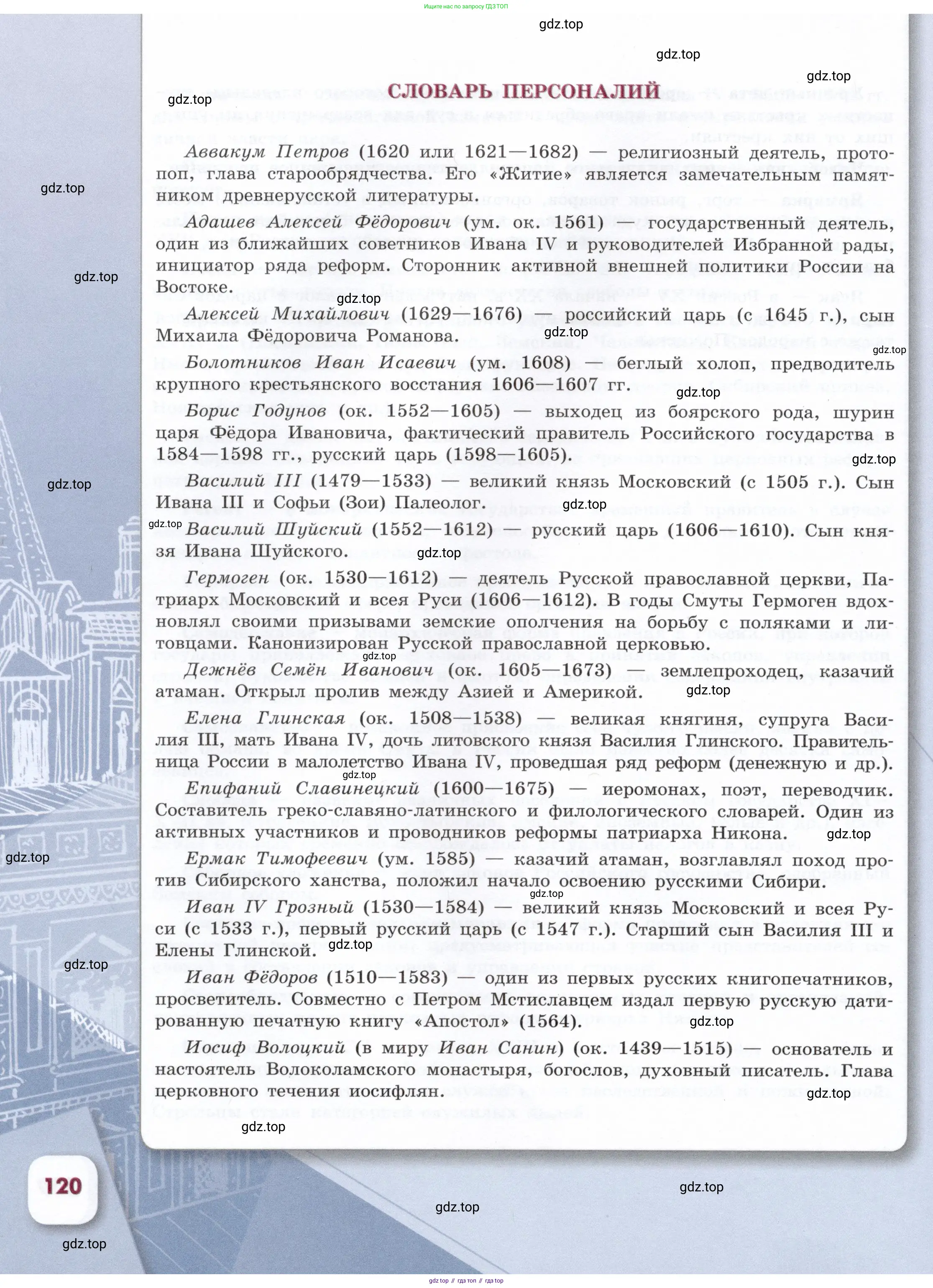 История России, 7 класс Учебник, автор: Арсентьев Николай Михайлович, издательство Просвещение, Москва, 2023, белого цвета, страница 120