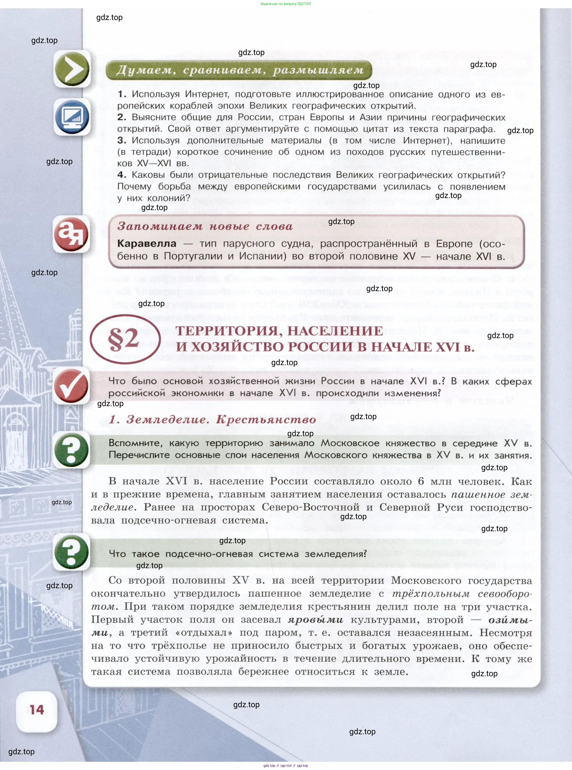 История России, 7 класс Учебник, автор: Арсентьев Николай Михайлович, издательство Просвещение, Москва, 2023, белого цвета, Часть 1, страница 14