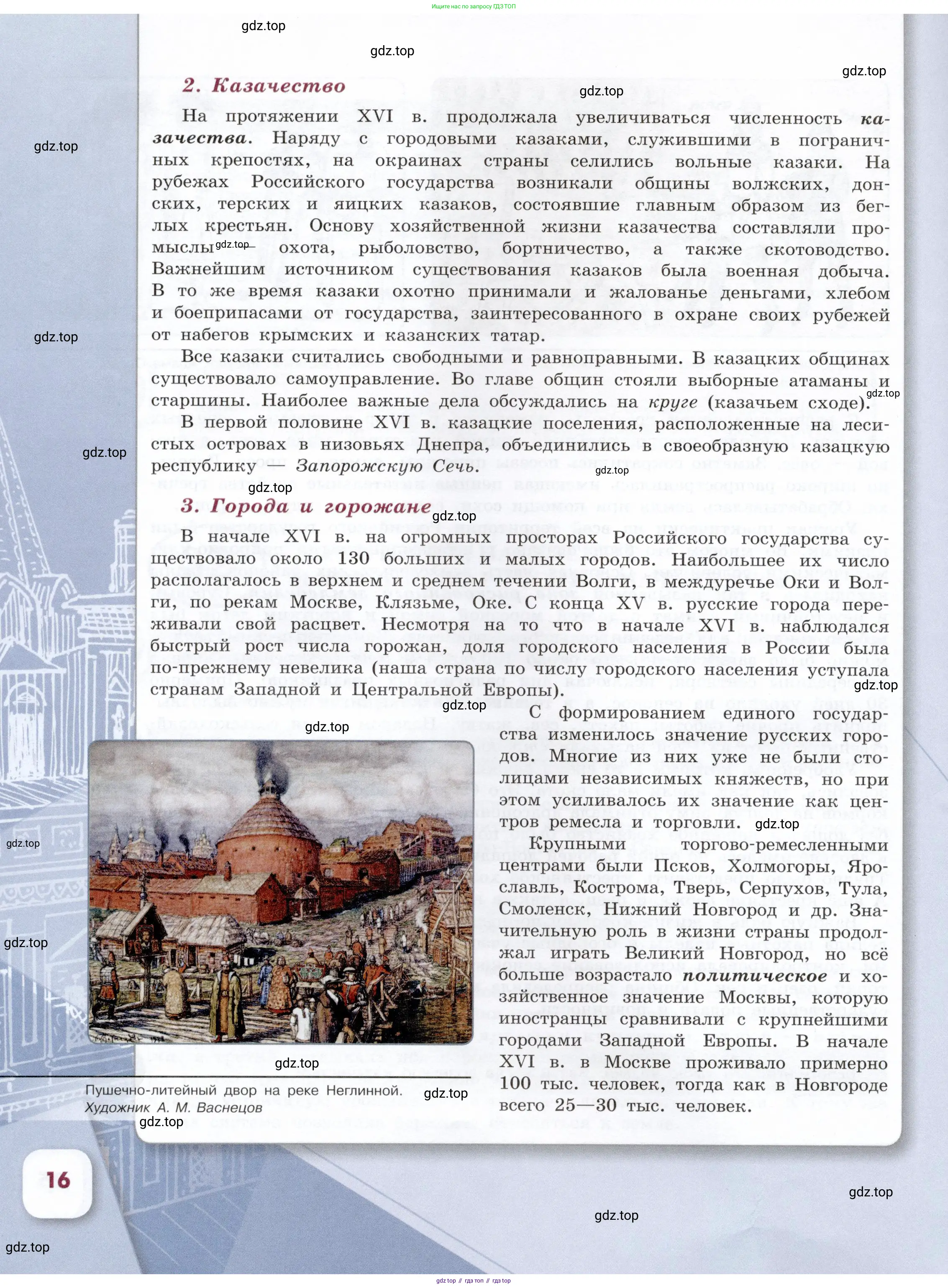 История России, 7 класс Учебник, автор: Арсентьев Николай Михайлович, издательство Просвещение, Москва, 2023, белого цвета, страница 16