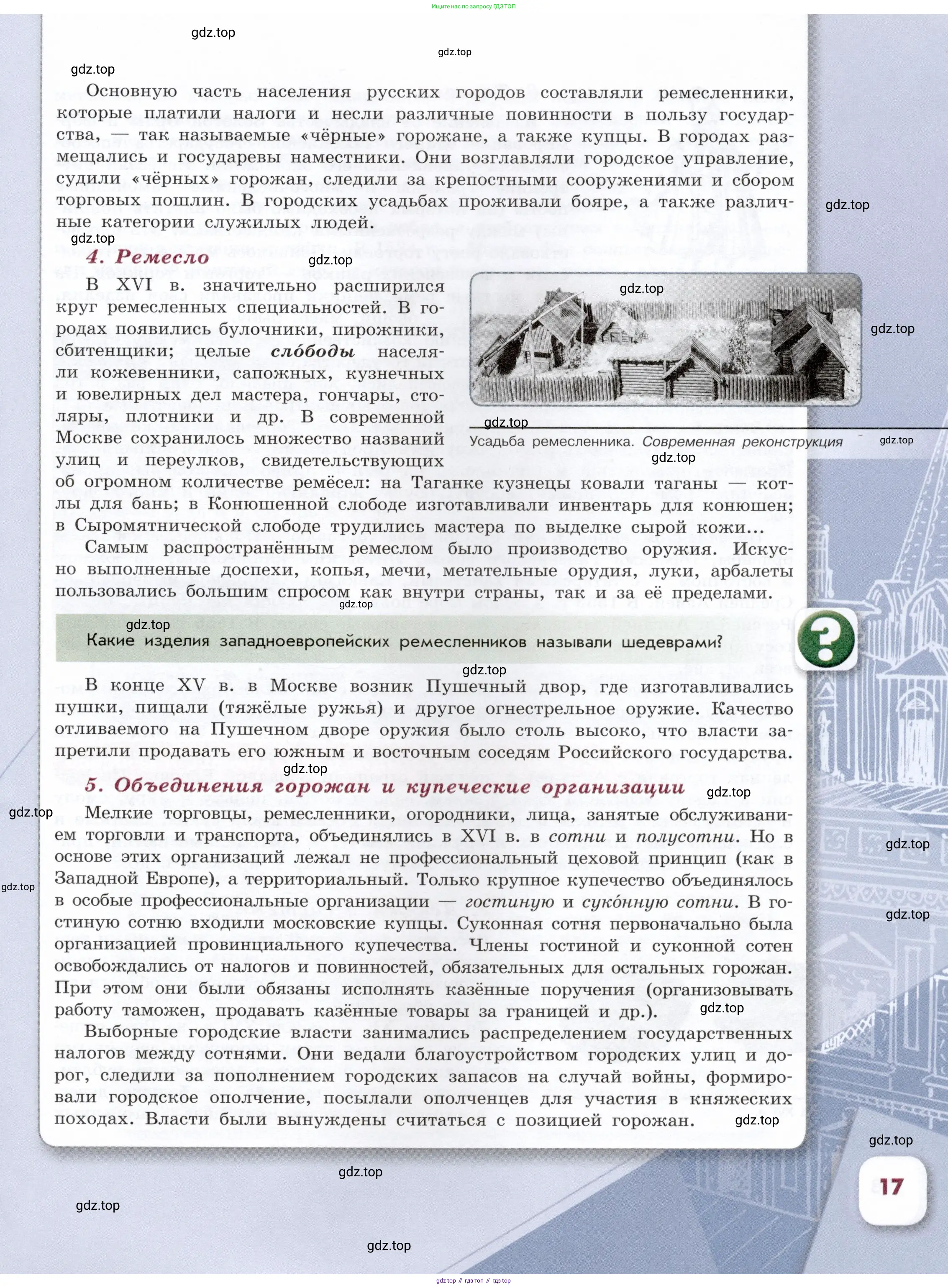 История России, 7 класс Учебник, автор: Арсентьев Николай Михайлович, издательство Просвещение, Москва, 2023, белого цвета, Часть 1, страница 17