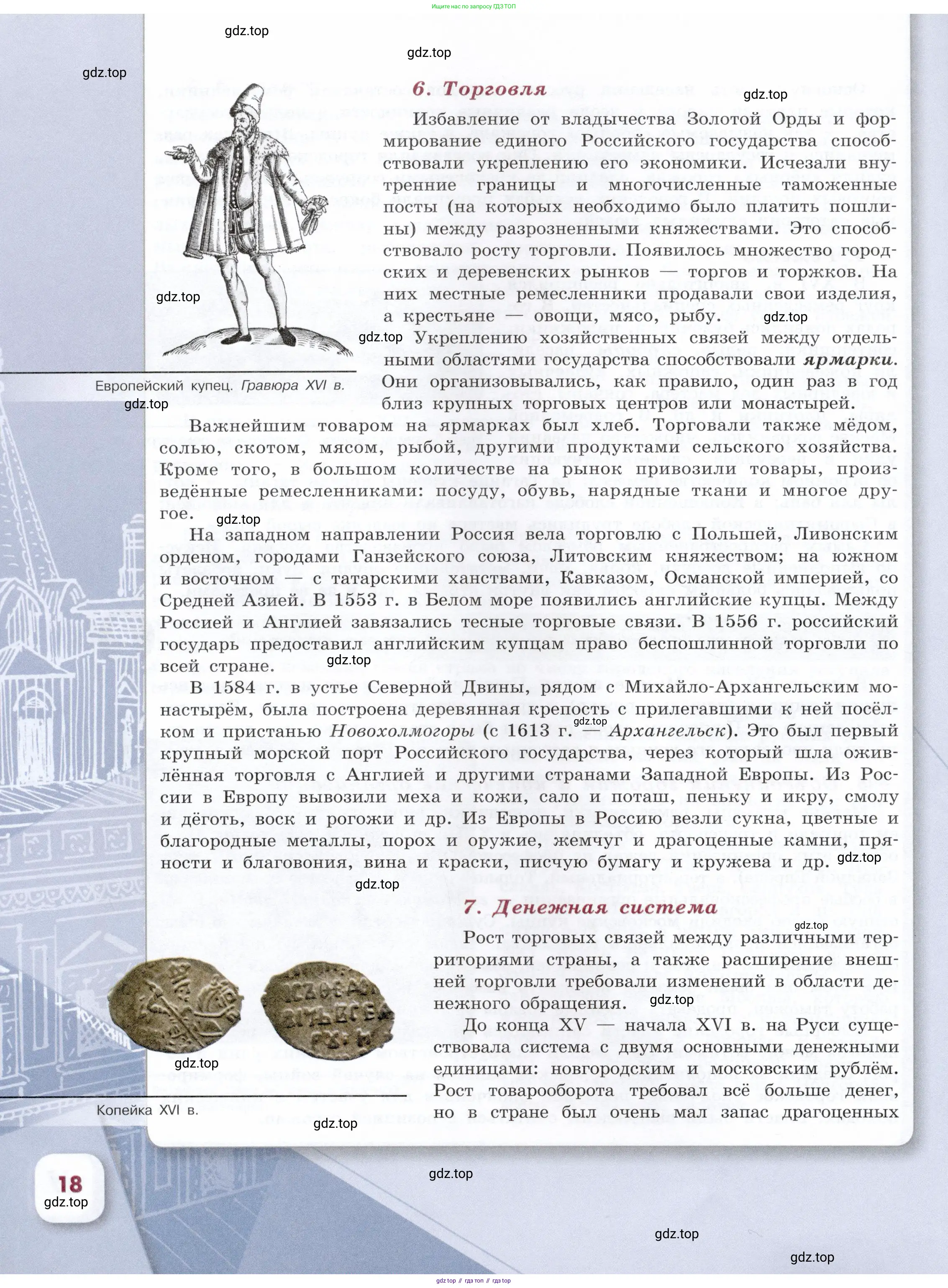 История России, 7 класс Учебник, автор: Арсентьев Николай Михайлович, издательство Просвещение, Москва, 2023, белого цвета, Часть 2, страница 18